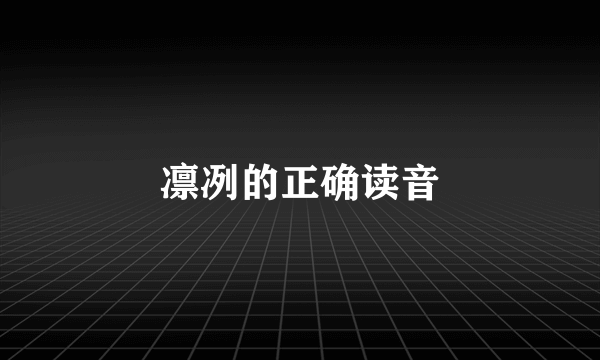 凛冽的正确读音