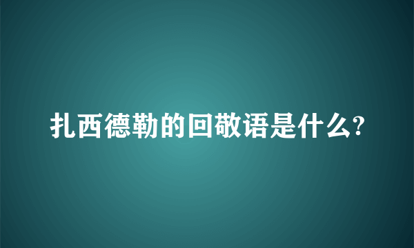 扎西德勒的回敬语是什么?