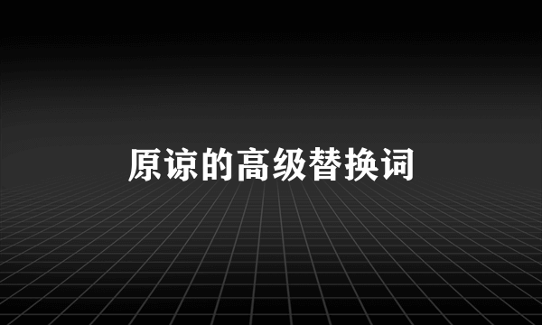 原谅的高级替换词