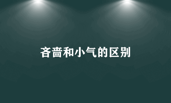 吝啬和小气的区别
