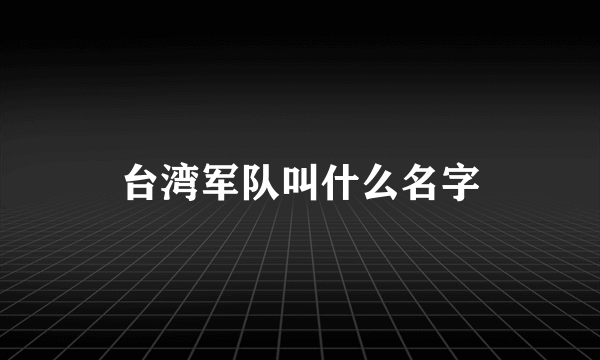 台湾军队叫什么名字