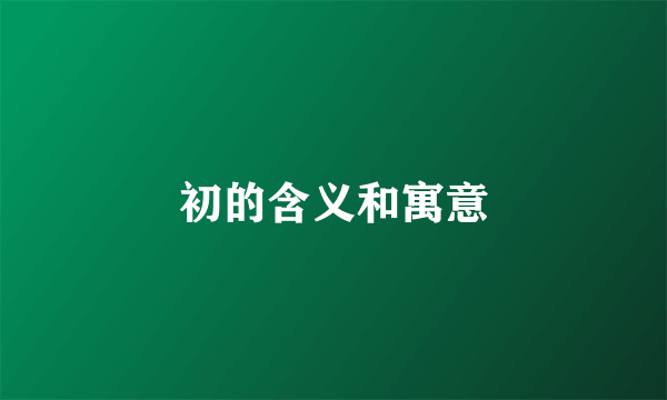 初的含义和寓意