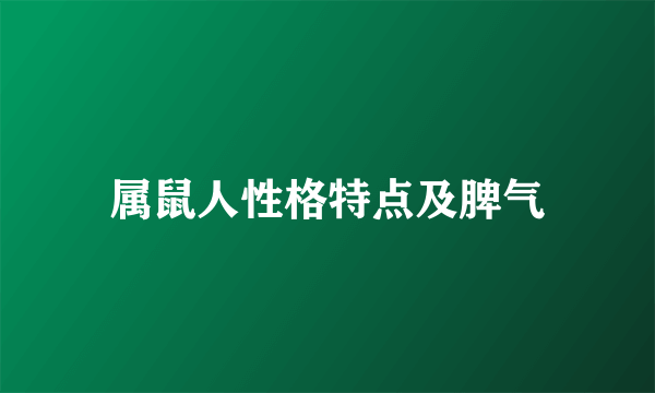 属鼠人性格特点及脾气