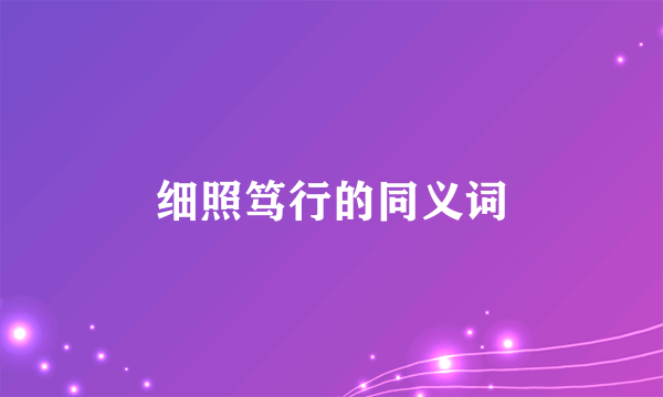 细照笃行的同义词