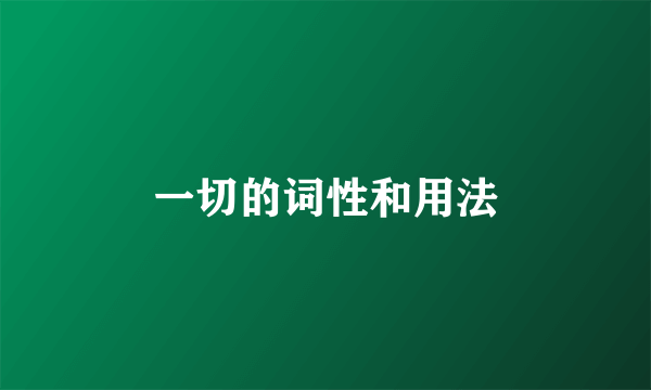一切的词性和用法