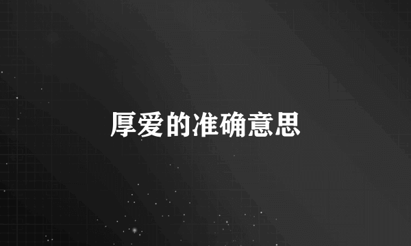 厚爱的准确意思