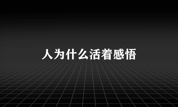 人为什么活着感悟