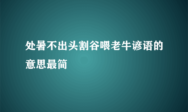 处暑不出头割谷喂老牛谚语的意思最简