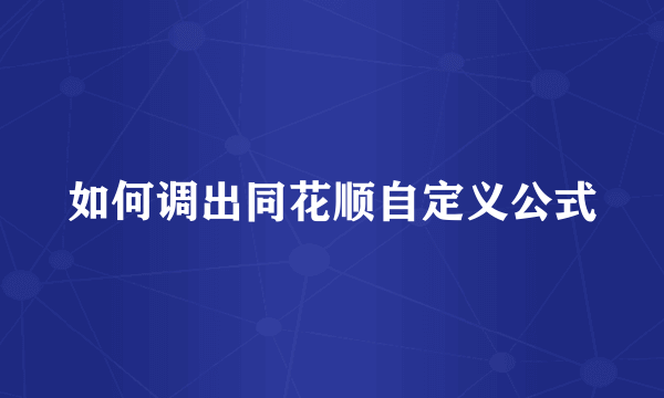 如何调出同花顺自定义公式