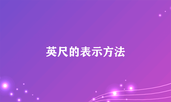 英尺的表示方法