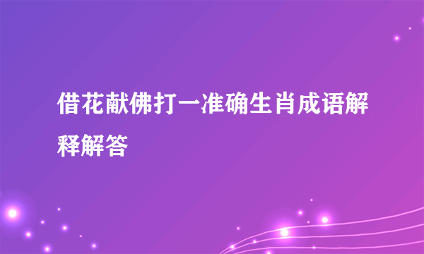 借花献佛打一准确生肖成语解释解答