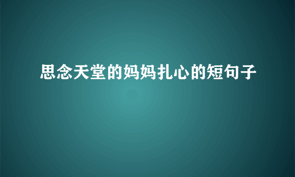 思念天堂的妈妈扎心的短句子