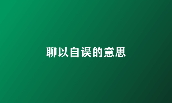 聊以自误的意思