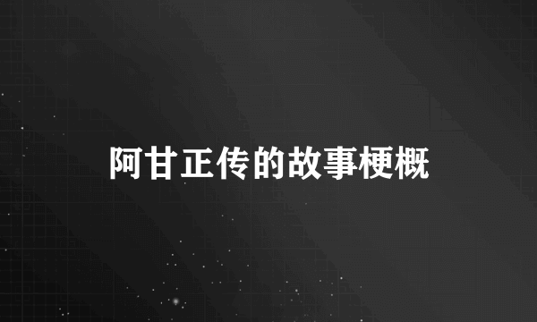 阿甘正传的故事梗概