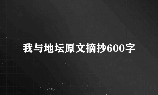 我与地坛原文摘抄600字