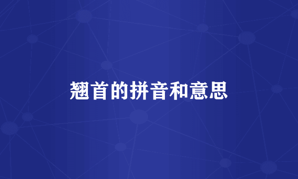 翘首的拼音和意思