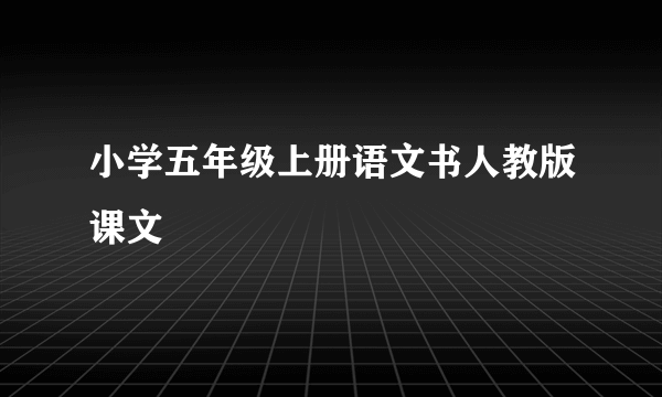 小学五年级上册语文书人教版课文