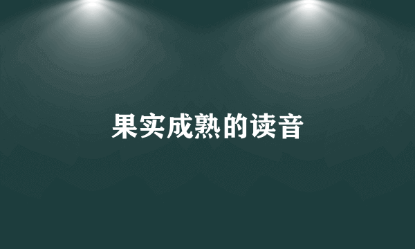 果实成熟的读音