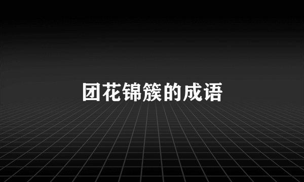 团花锦簇的成语