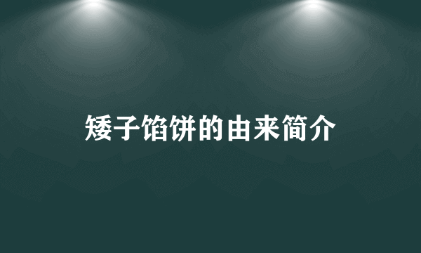 矮子馅饼的由来简介