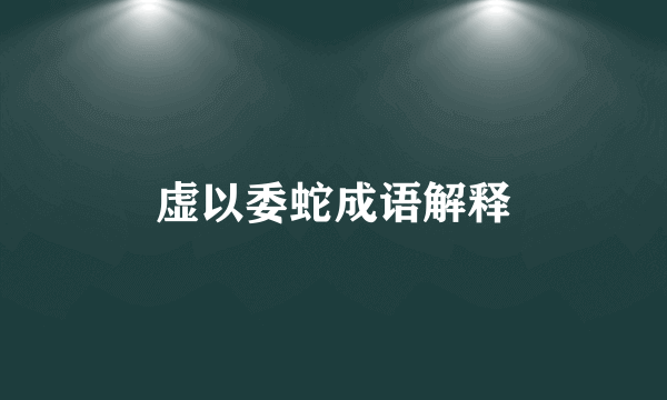 虚以委蛇成语解释
