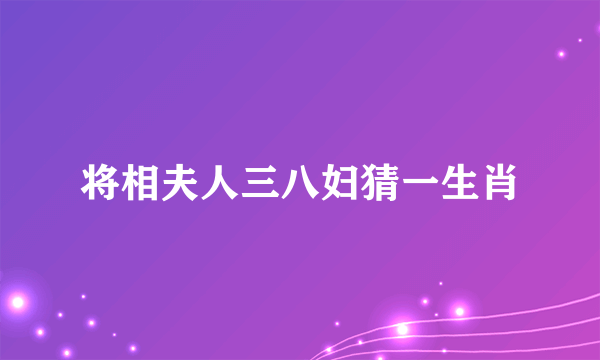 将相夫人三八妇猜一生肖