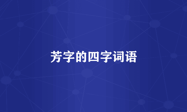 芳字的四字词语