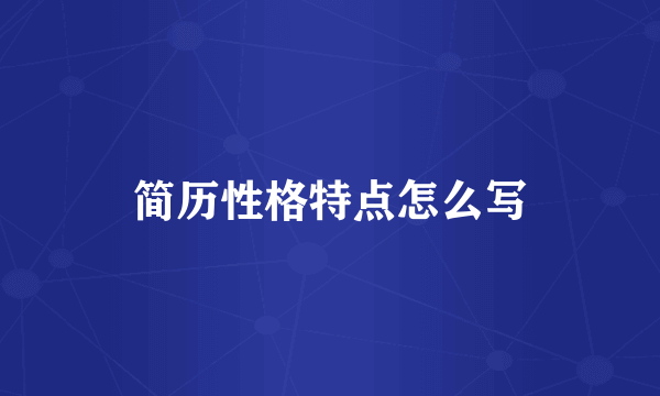 简历性格特点怎么写