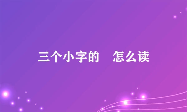 三个小字的尛怎么读