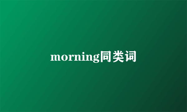 morning同类词