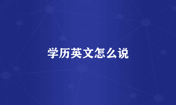 学历英文怎么说