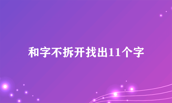 和字不拆开找出11个字
