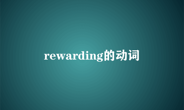 rewarding的动词