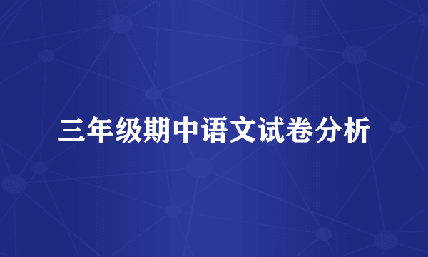 三年级期中语文试卷分析