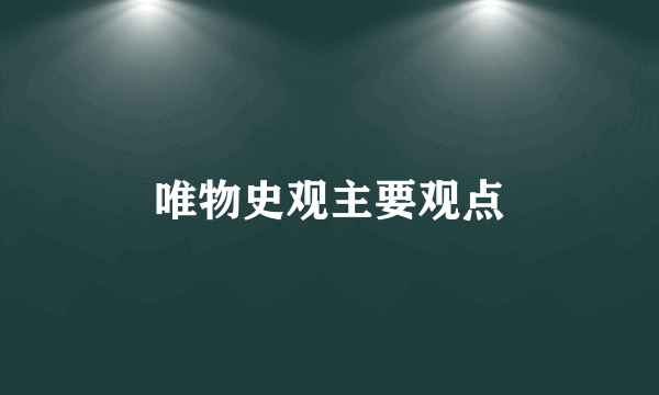 唯物史观主要观点