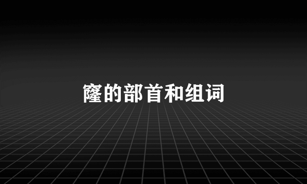 窿的部首和组词