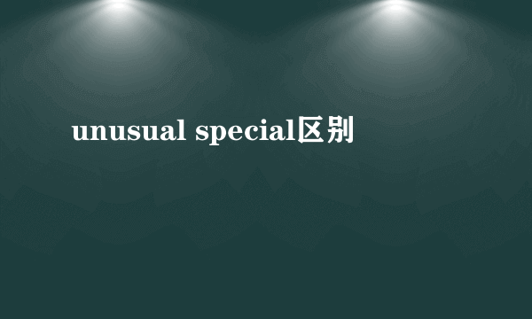 unusual special区别