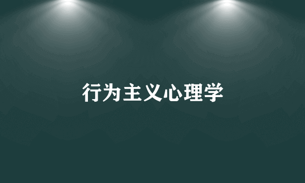 行为主义心理学