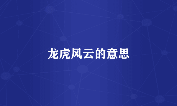 龙虎风云的意思