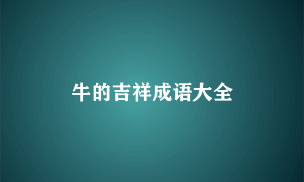牛的吉祥成语大全