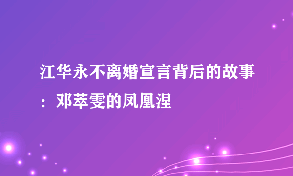 江华永不离婚宣言背后的故事：邓萃雯的凤凰涅槃