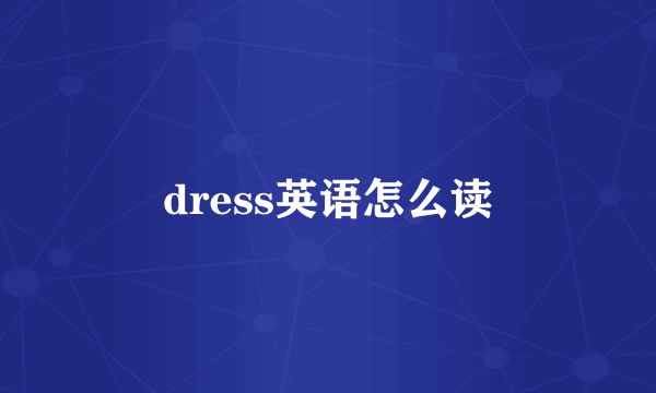 dress英语怎么读