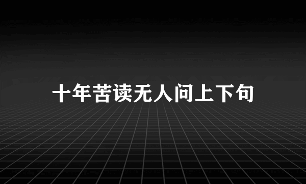 十年苦读无人问上下句