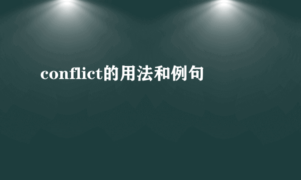 conflict的用法和例句