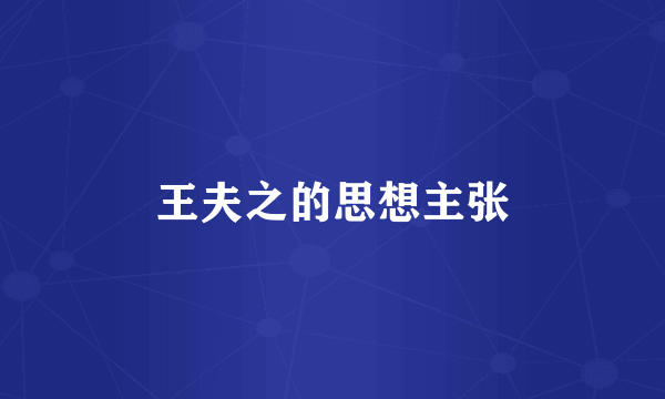 王夫之的思想主张