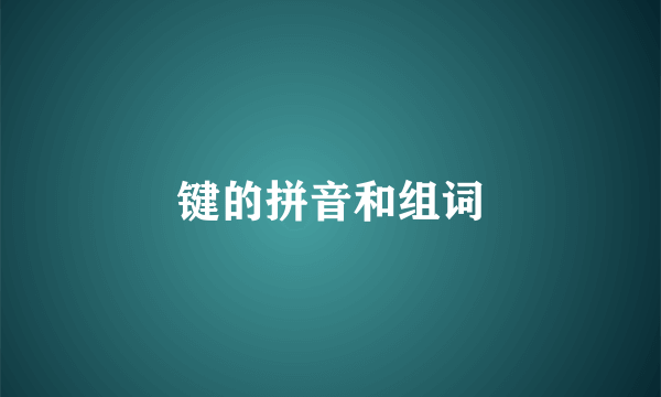 键的拼音和组词
