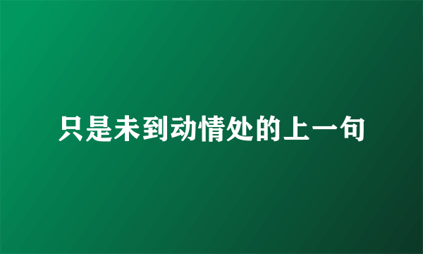 只是未到动情处的上一句