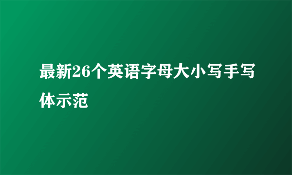 最新26个英语字母大小写手写体示范