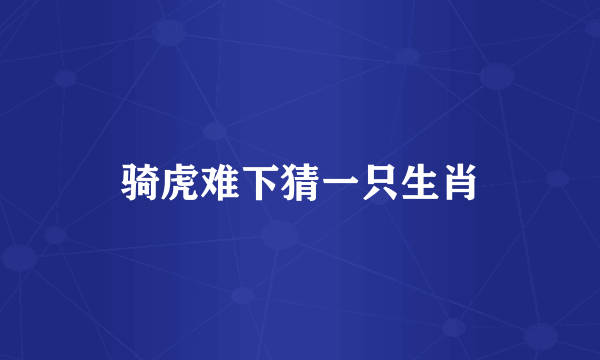 骑虎难下猜一只生肖