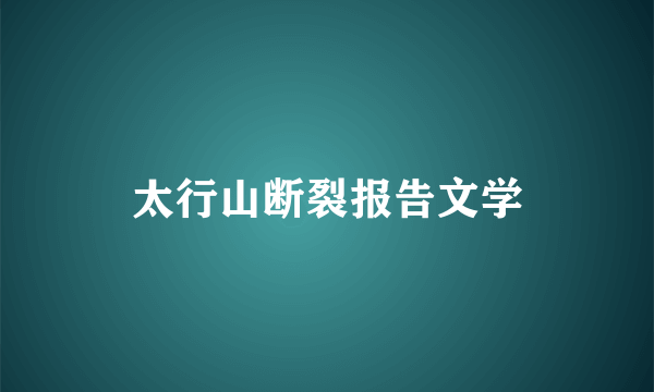 太行山断裂报告文学